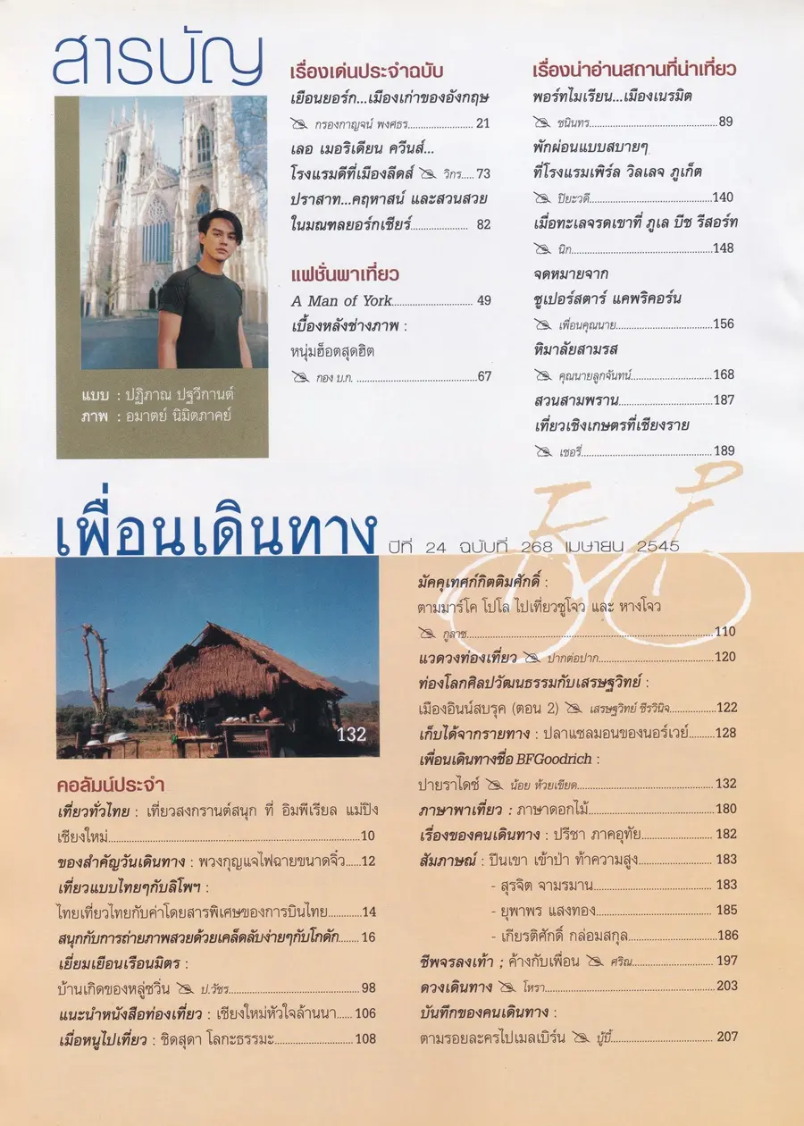(วันวาน) มอส ปฏิภาณ @ นิตยสาร เพื่อนเดินทาง ปีที่ 24 ฉบับที่ 268 เมษายน 2545