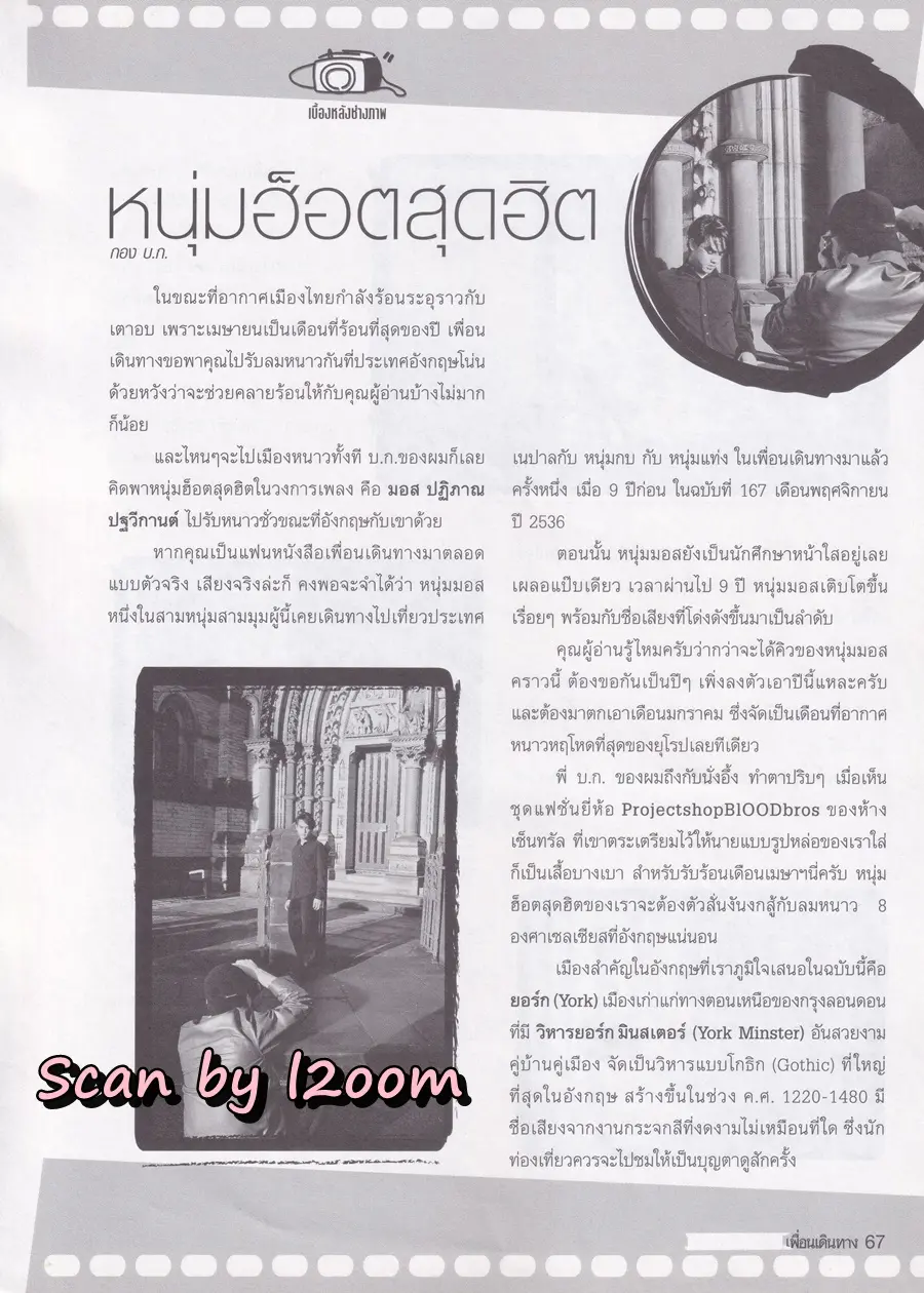 (วันวาน) มอส ปฏิภาณ @ นิตยสาร เพื่อนเดินทาง ปีที่ 24 ฉบับที่ 268 เมษายน 2545