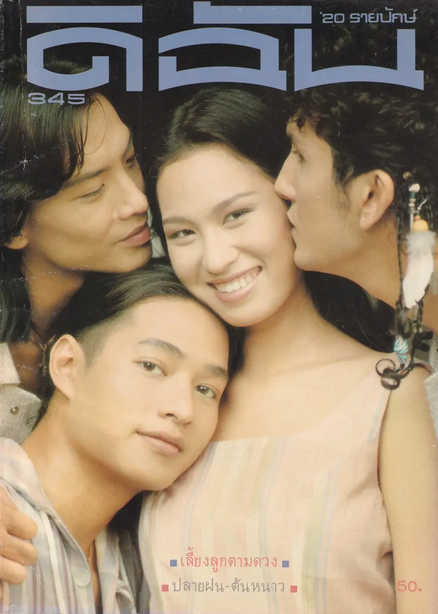 (วันวาน) นิตยสาร ดิฉัน ปีที่ 15 ฉบับที่ 345 กรกฎาคม 2534