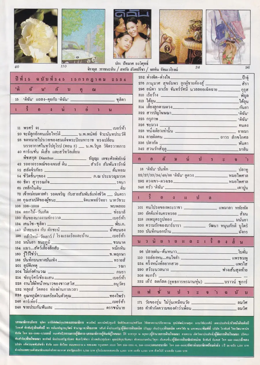 (วันวาน) นิตยสาร ดิฉัน ปีที่ 15 ฉบับที่ 345 กรกฎาคม 2534