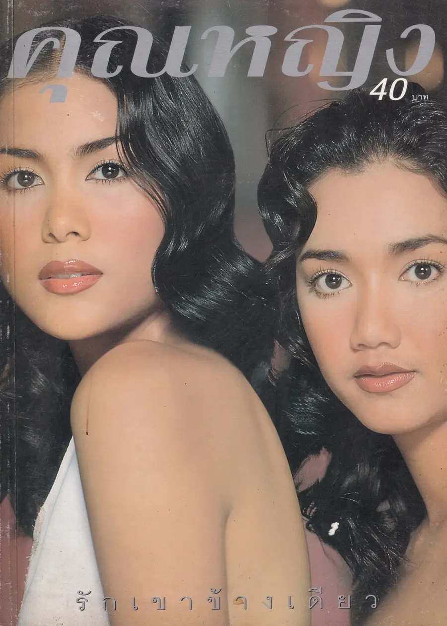 (วันวาน) เชอรี่ เข็มอัปสร & ปูเป้ รามาวดี @ นิตยสาร คุณหญิง ปีที่ 5 ฉบับที่ 115 ปักษ์หลัง กุมภาพันธ์ 2543