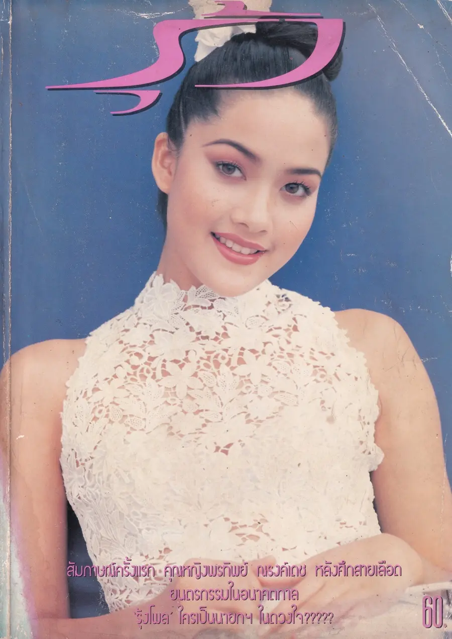 (วันวาน) นุ่น สินิทธา @ นิตยสาร รุ้ง ปีที่ 7 ฉบับที่ 77 กรกฎาคม 2538