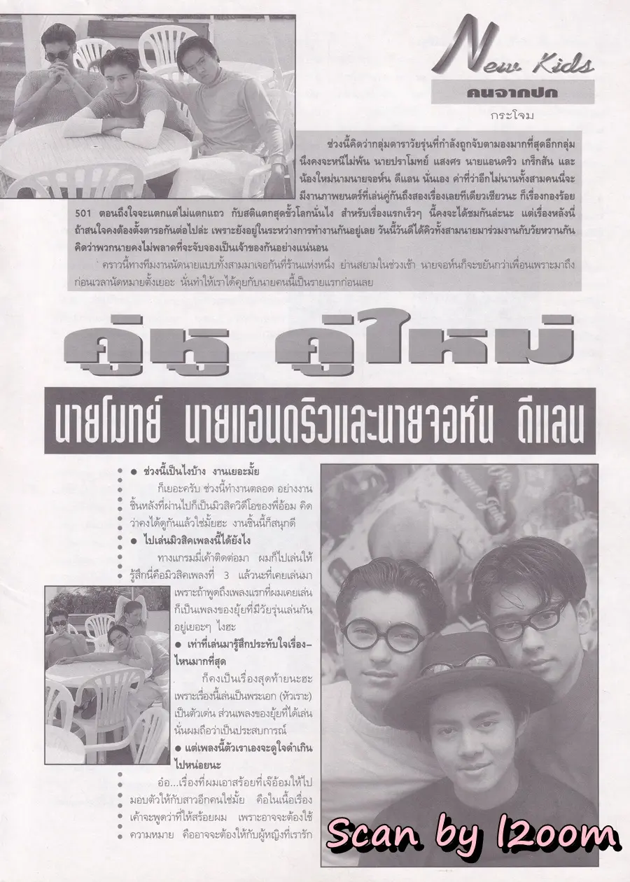 (วันวาน) แอนดริว เกร้กสัน,จอห์น ดีแลน & ปราโมทย์ แสงศร @ นิตยสาร วัยหวาน ฉบับที่ 239 มีนาคม 2538