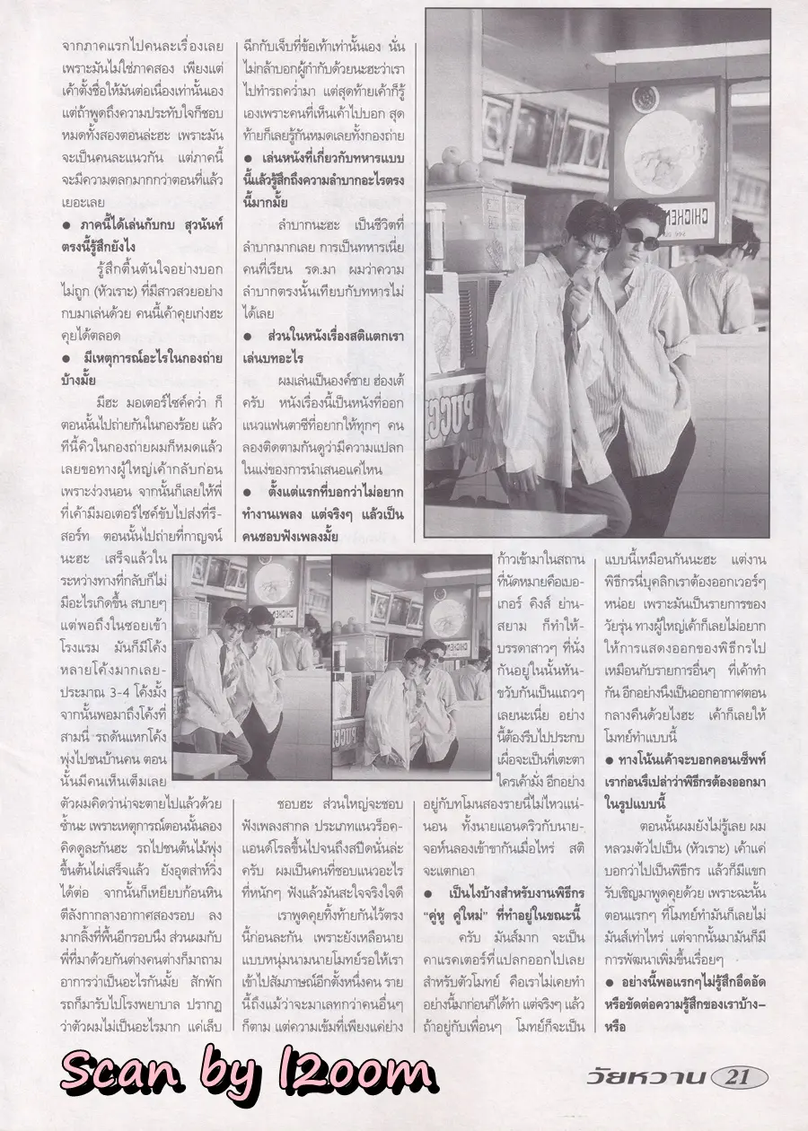 (วันวาน) แอนดริว เกร้กสัน,จอห์น ดีแลน & ปราโมทย์ แสงศร @ นิตยสาร วัยหวาน ฉบับที่ 239 มีนาคม 2538
