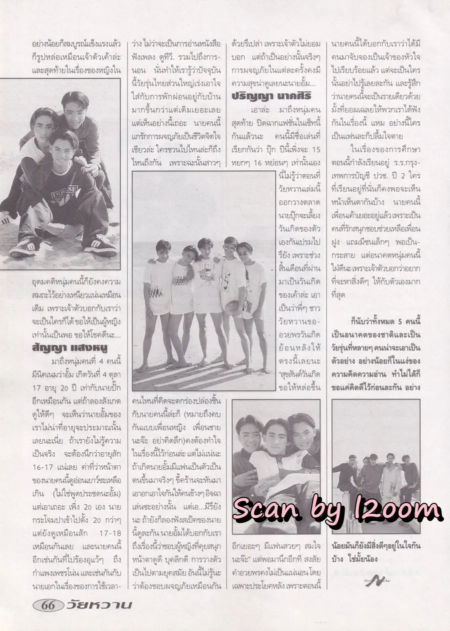 (วันวาน) แอนดริว เกร้กสัน,จอห์น ดีแลน & ปราโมทย์ แสงศร @ นิตยสาร วัยหวาน ฉบับที่ 239 มีนาคม 2538