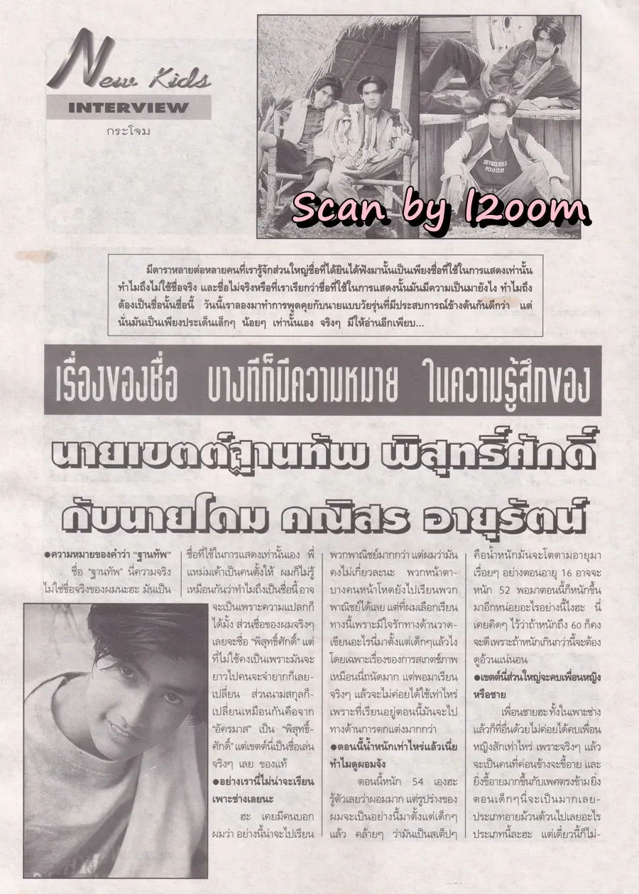 (วันวาน) แอนดริว เกร้กสัน,จอห์น ดีแลน & ปราโมทย์ แสงศร @ นิตยสาร วัยหวาน ฉบับที่ 239 มีนาคม 2538