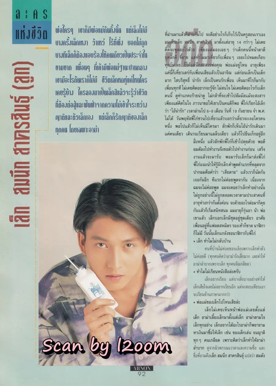 (วันวาน) เล็ก ศรัณย์ @ นิตยสาร อานนท์ ปีที่ 2 ฉบับที่ 16 เมษายน 2537