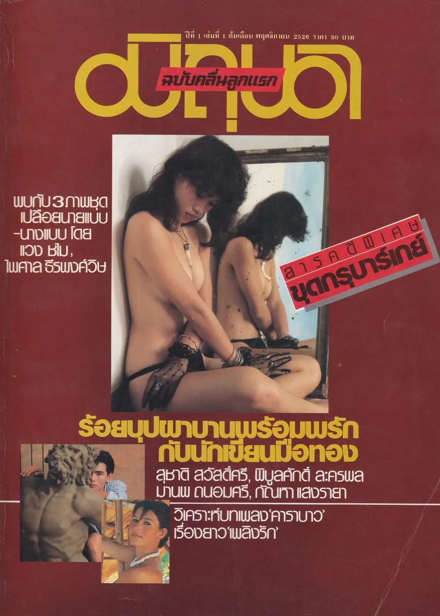 (วันวาน) นิตยสาร มิถุนา ปีที่ 1 ฉบับที่ 1 พฤศจิกายน 2526 (ฉบับปฐมฤกษ์-คลื่นลูกแรก)