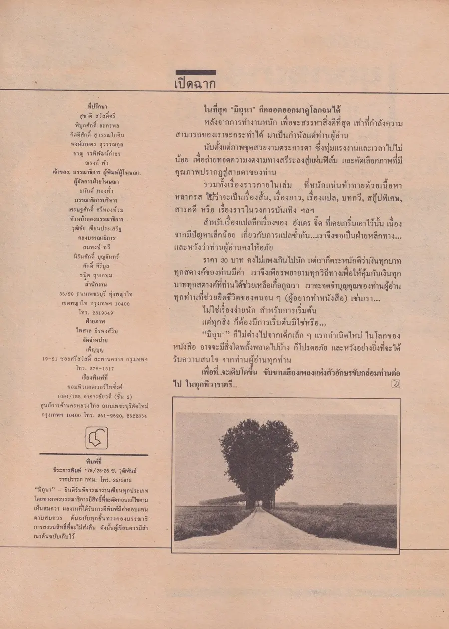 (วันวาน) นิตยสาร มิถุนา ปีที่ 1 ฉบับที่ 1 พฤศจิกายน 2526 (ฉบับปฐมฤกษ์-คลื่นลูกแรก)