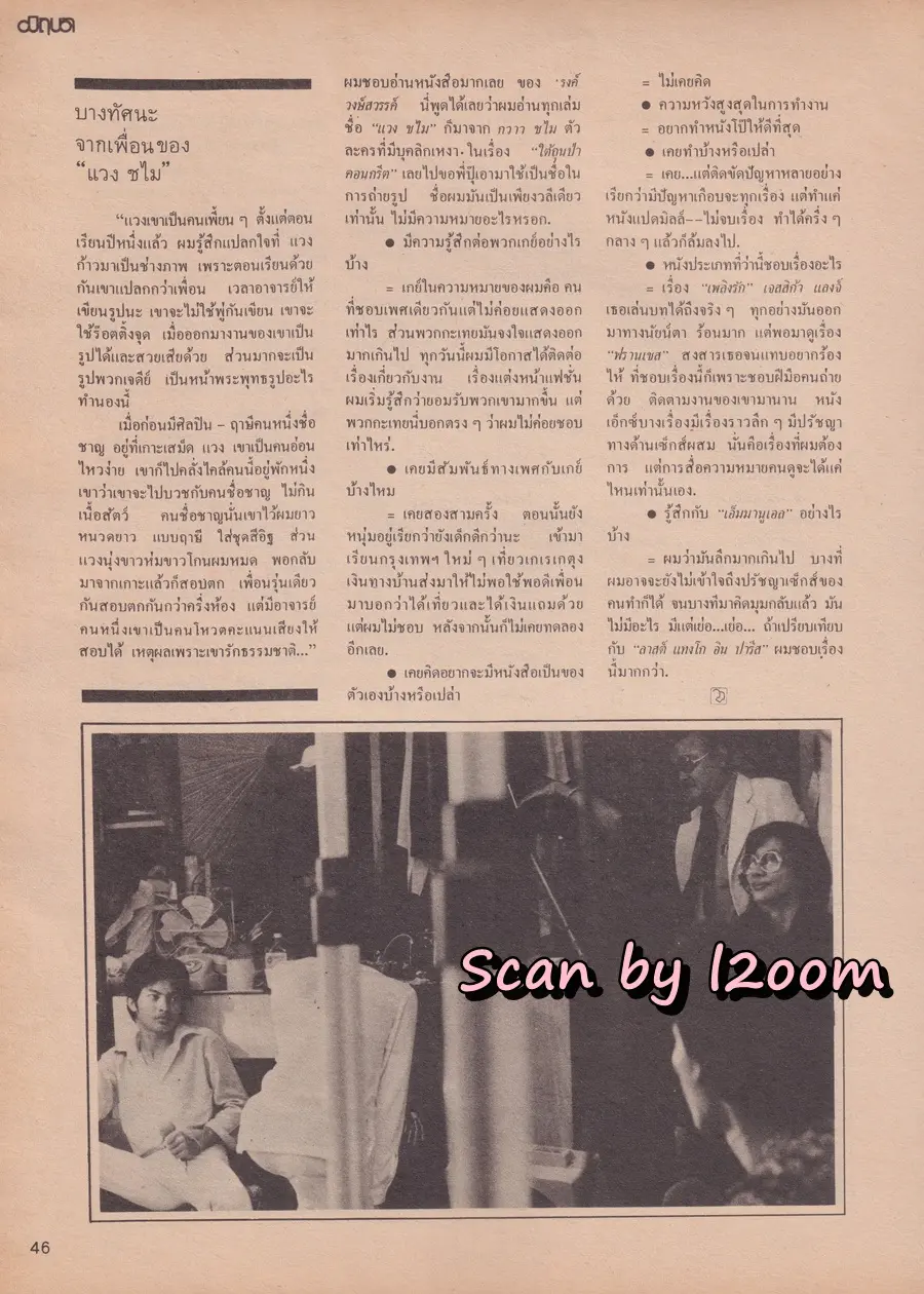 (วันวาน) นิตยสาร มิถุนา ปีที่ 1 ฉบับที่ 1 พฤศจิกายน 2526 (ฉบับปฐมฤกษ์-คลื่นลูกแรก)