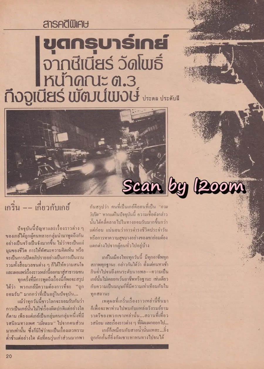 (วันวาน) นิตยสาร มิถุนา ปีที่ 1 ฉบับที่ 1 พฤศจิกายน 2526 (ฉบับปฐมฤกษ์-คลื่นลูกแรก)