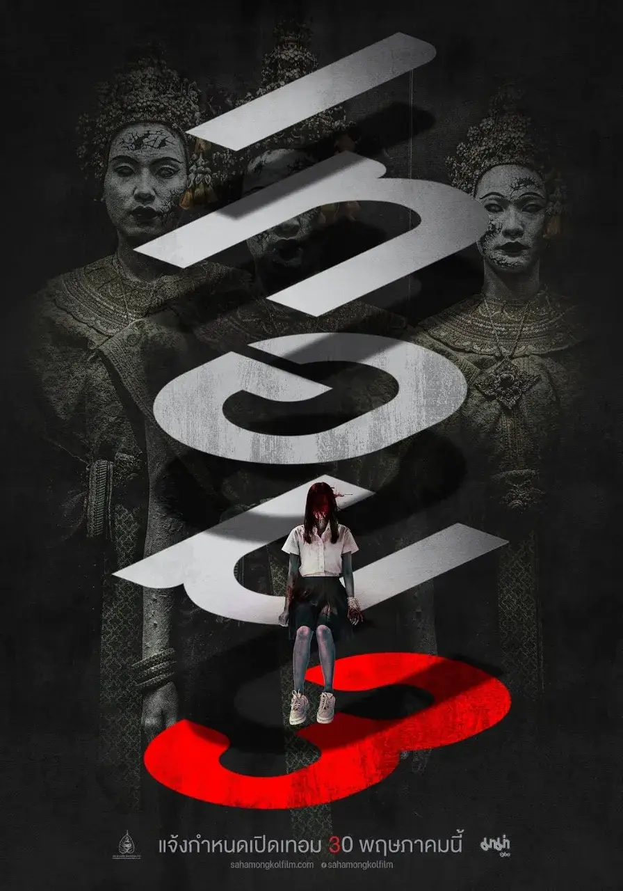 Thai Movie Posters: Haunted Universities 3 (เทอม 3) 🇹🇭