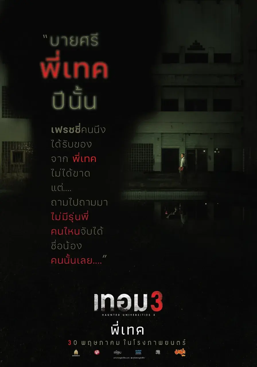 Thai Movie Posters: Haunted Universities 3 (เทอม 3) 🇹🇭