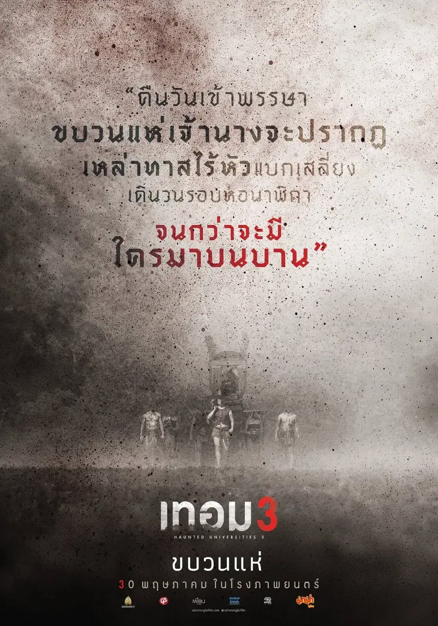Thai Movie Posters: Haunted Universities 3 (เทอม 3) 🇹🇭