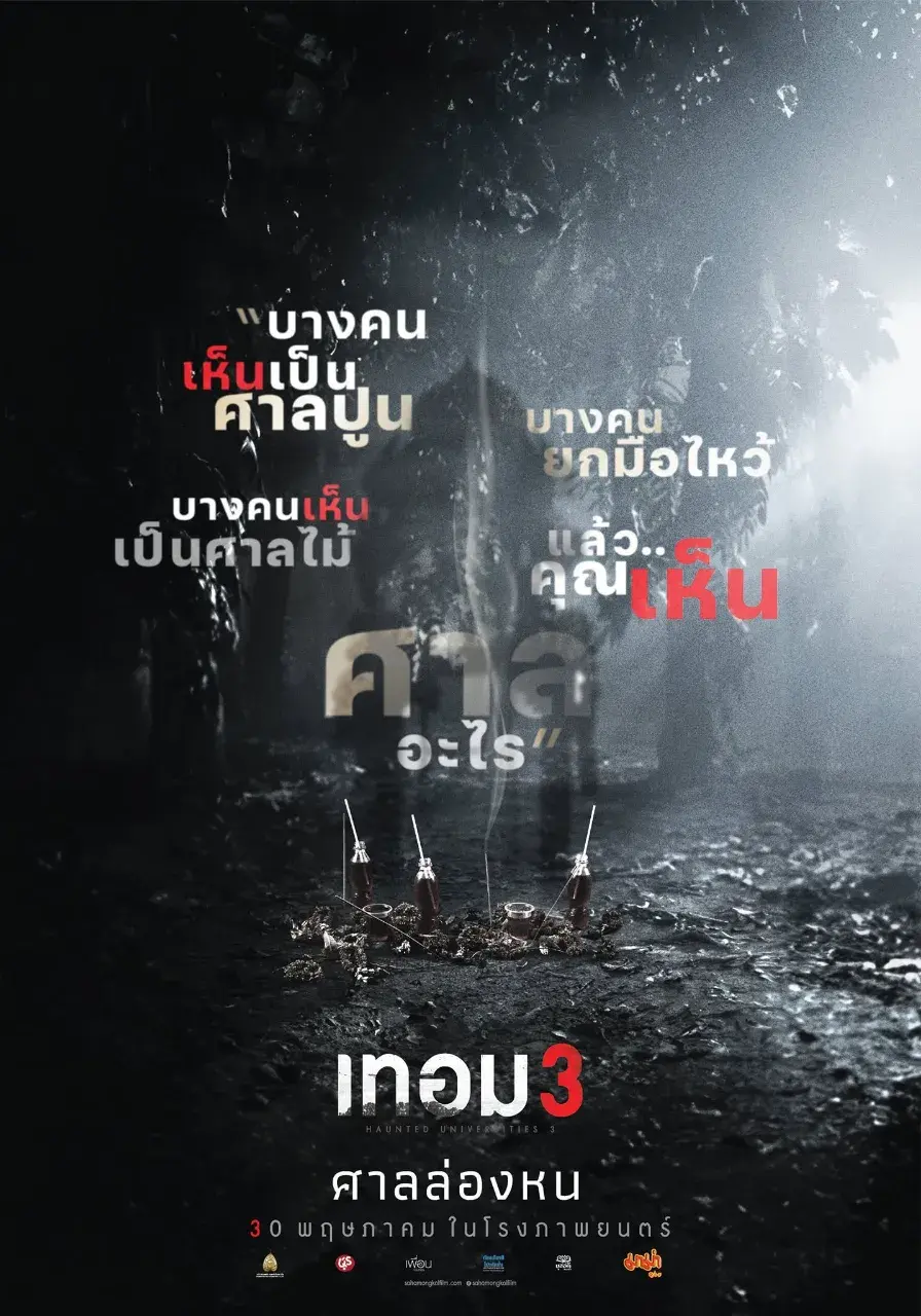 Thai Movie Posters: Haunted Universities 3 (เทอม 3) 🇹🇭