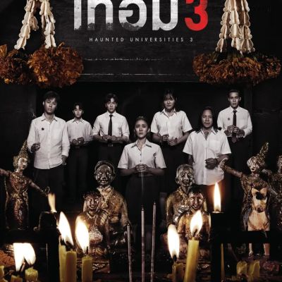 Thai Movie Posters: Haunted Universities 3 (เทอม 3) 🇹🇭