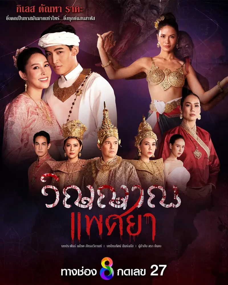 Thai Drama Posters: Lustful Phantom (วิญญาณแพศยา)