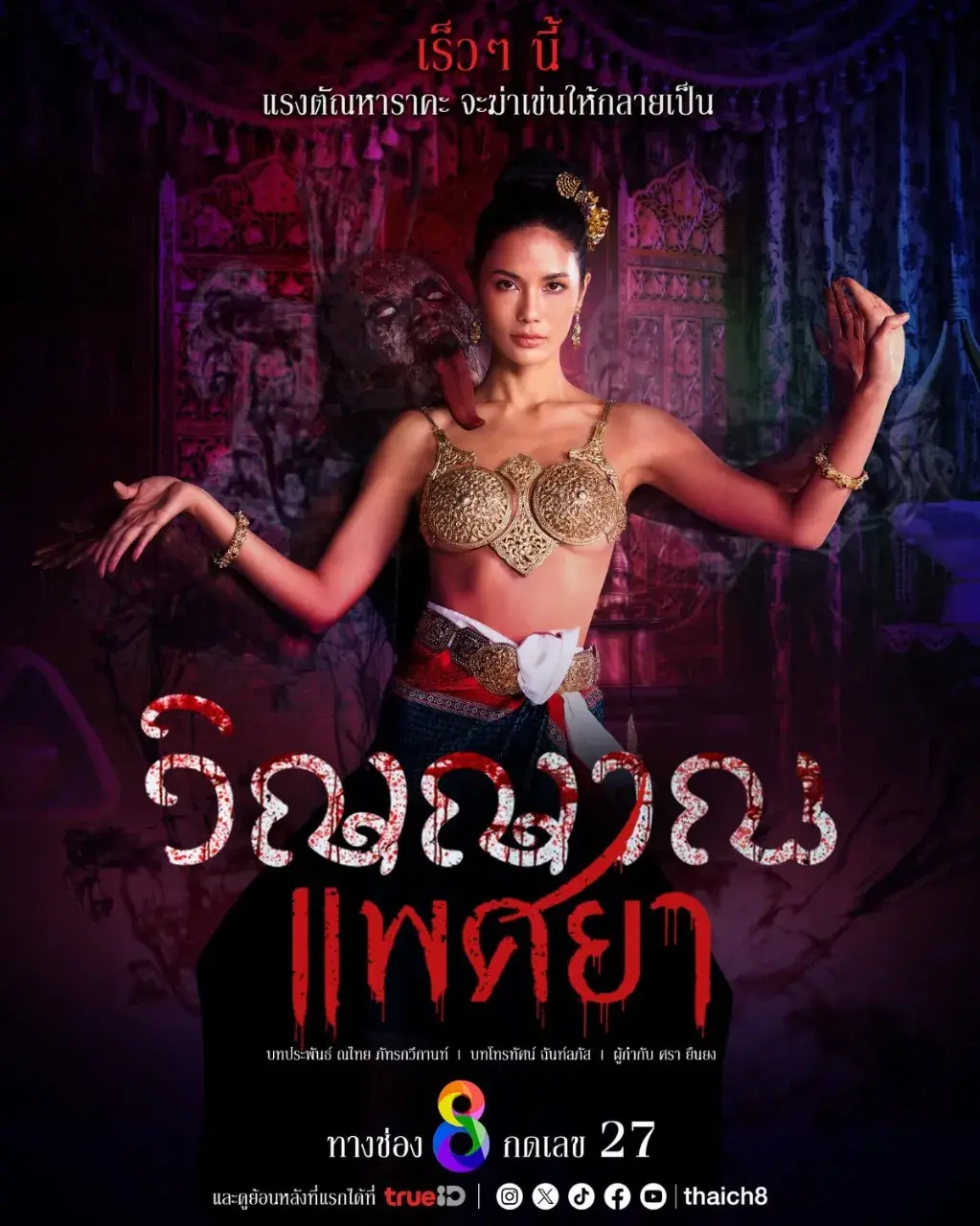 Thai Drama Posters: Lustful Phantom (วิญญาณแพศยา)