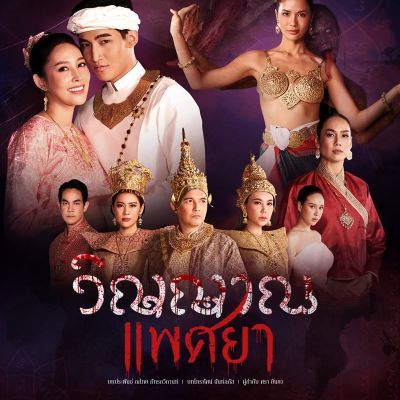 Thai Drama Posters: Lustful Phantom (วิญญาณแพศยา)