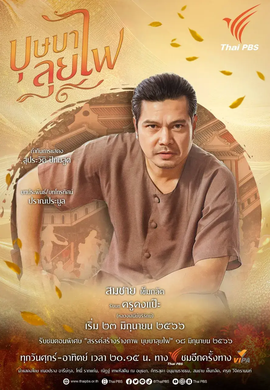 Thai Drama Character Posters: BUSSABA LUI FAI (บุษบาลุยไฟ) 🇹🇭