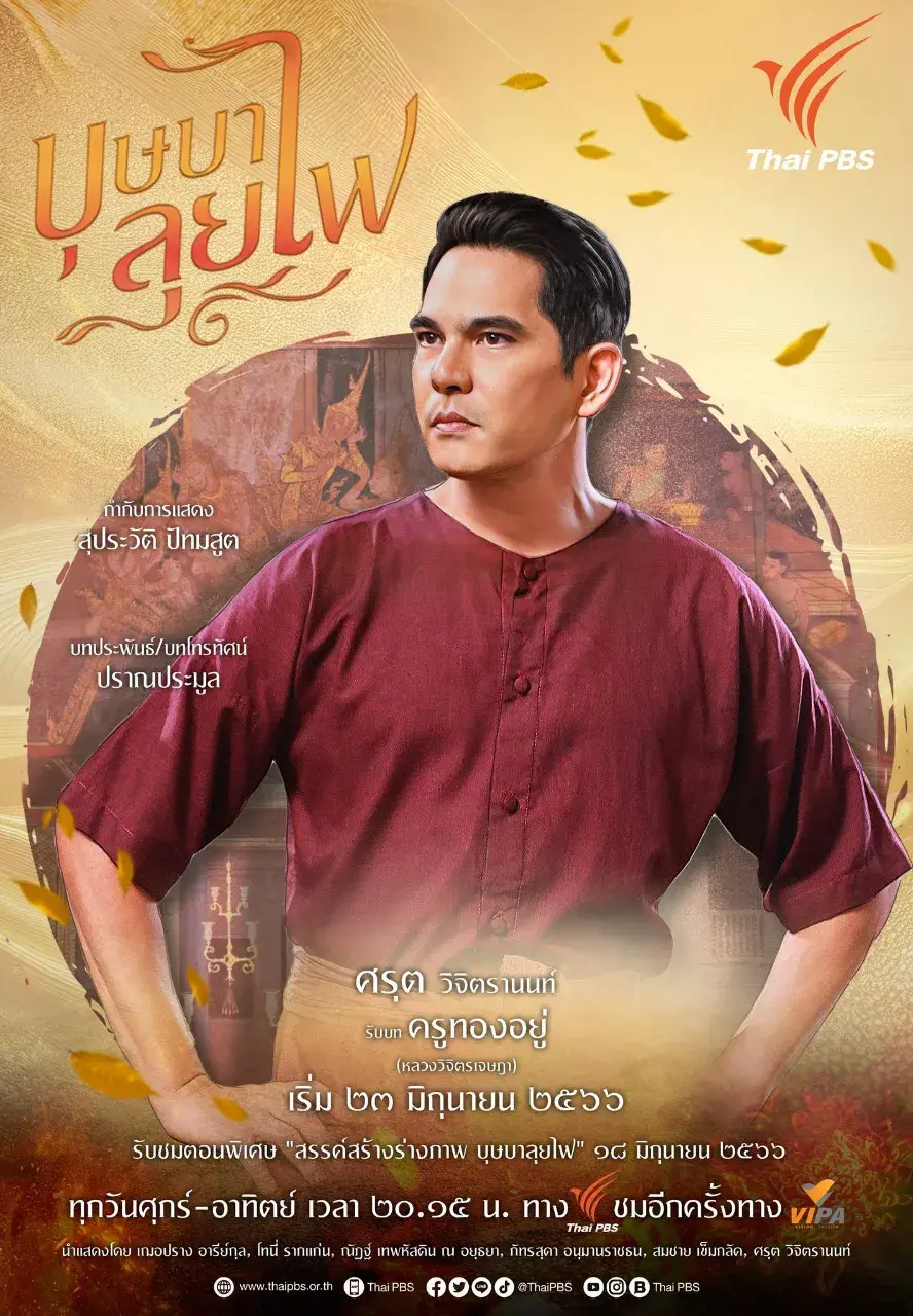 Thai Drama Character Posters: BUSSABA LUI FAI (บุษบาลุยไฟ) 🇹🇭