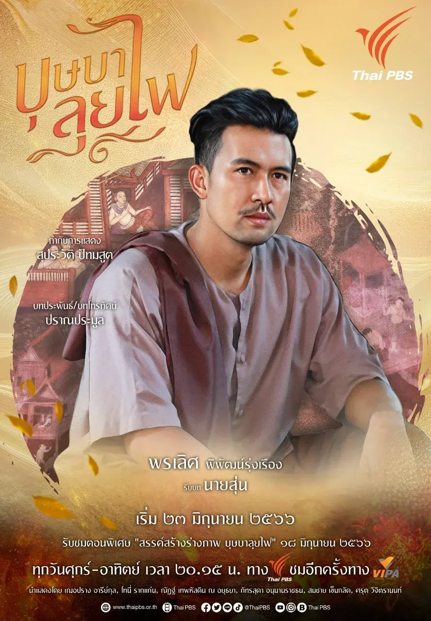 Thai Drama Character Posters: BUSSABA LUI FAI (บุษบาลุยไฟ) 🇹🇭