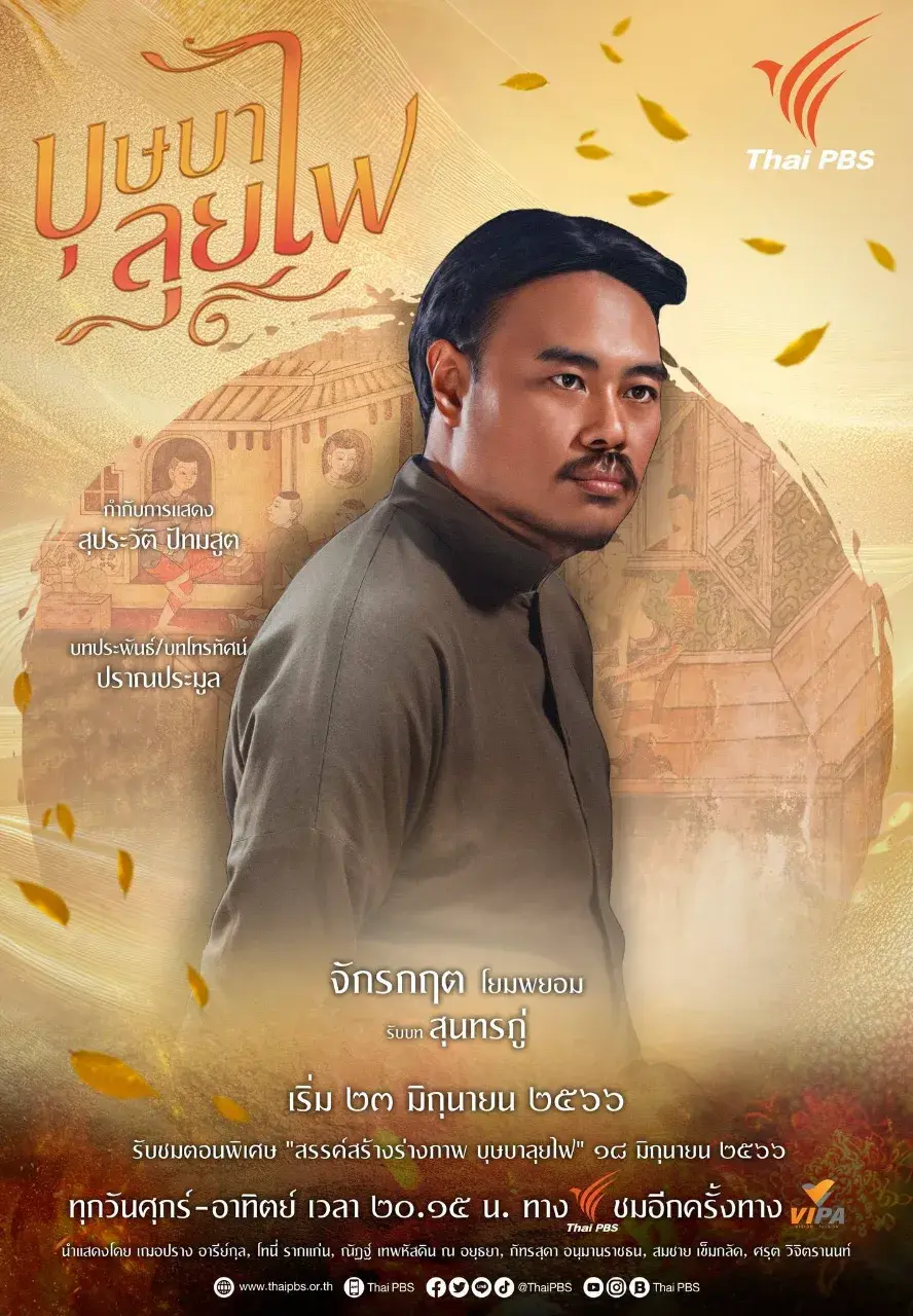 Thai Drama Character Posters: BUSSABA LUI FAI (บุษบาลุยไฟ) 🇹🇭