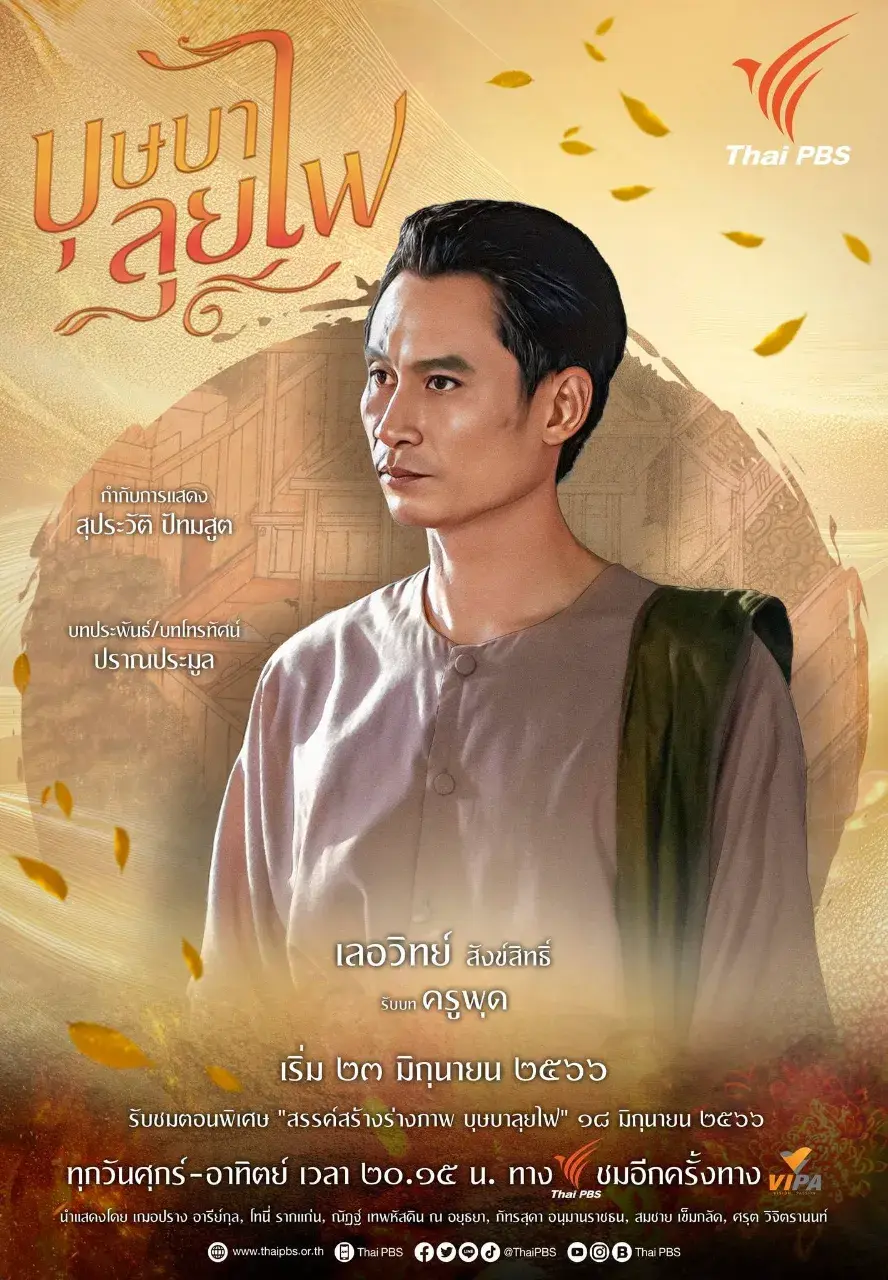 Thai Drama Character Posters: BUSSABA LUI FAI (บุษบาลุยไฟ) 🇹🇭