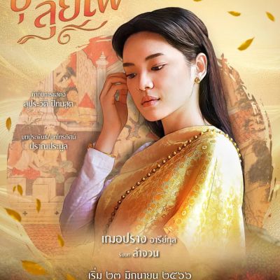 Thai Drama Character Posters: BUSSABA LUI FAI (บุษบาลุยไฟ) 🇹🇭
