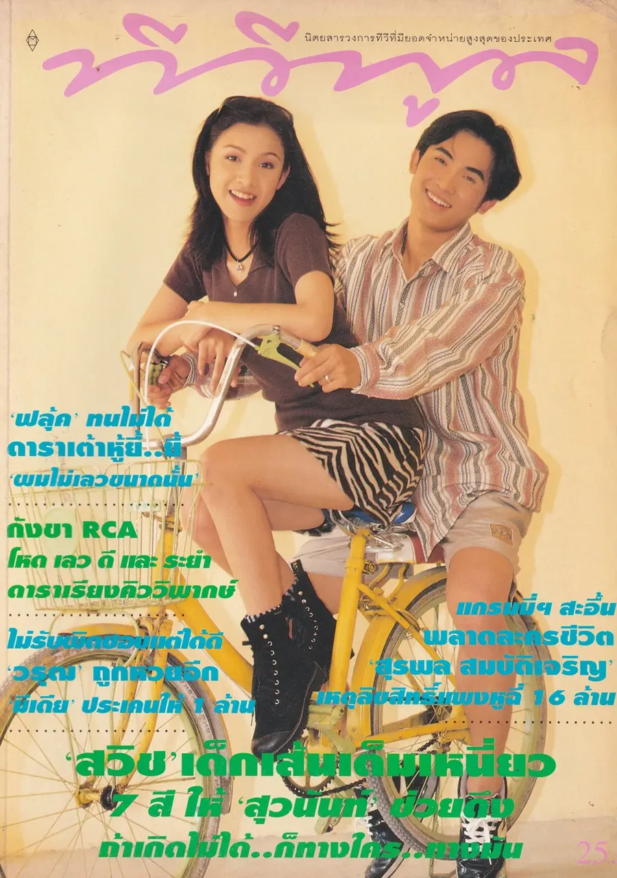 (วันวาน) กบ สุวนันท์ & บี๋ สวิช @ นิตยสาร ทีวีพูล ปีที่ 6 ฉบับที่ 306 เมษายน 2539