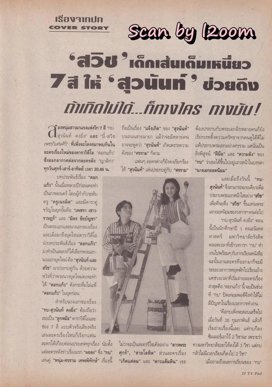 (วันวาน) กบ สุวนันท์ & บี๋ สวิช @ นิตยสาร ทีวีพูล ปีที่ 6 ฉบับที่ 306 เมษายน 2539