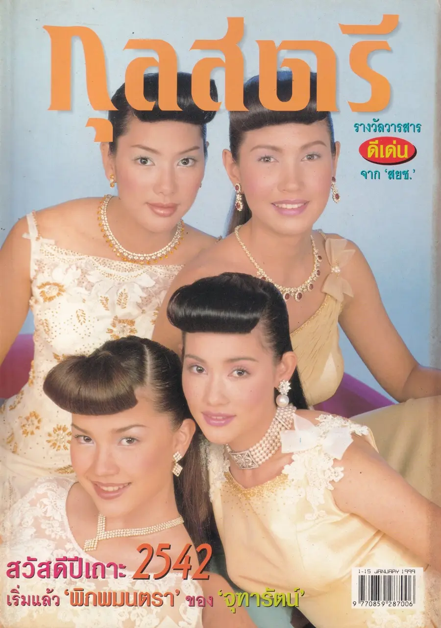 (วันวาน) นิตยสาร กุลสตรี ปีที่ 28 ฉบับที่ 672 ปักษ์แรก มกราคม 2542