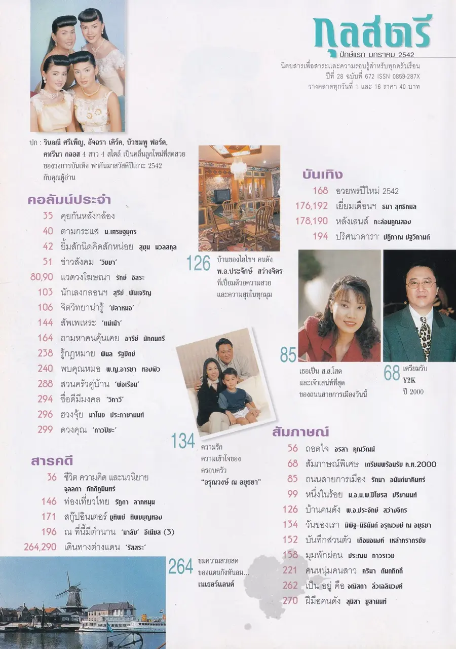 (วันวาน) นิตยสาร กุลสตรี ปีที่ 28 ฉบับที่ 672 ปักษ์แรก มกราคม 2542