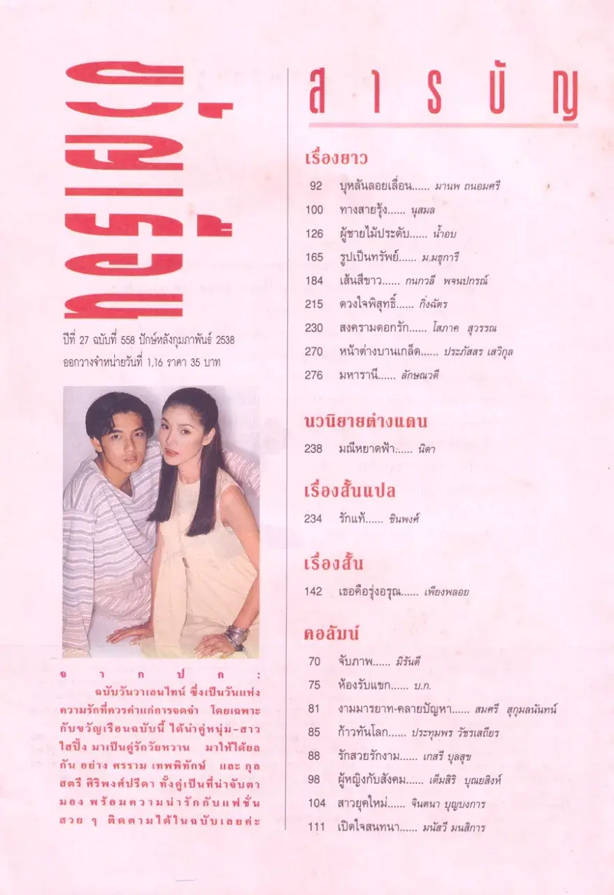 (วันวาน) หนุ่ม ศรราม & นิ้ง กุลสตรี @ นิตยสาร ขวัญเรือน ปีที่ 27 ฉบับที่ 558 ปักษ์หลัง กุมภาพันธ์ 2538