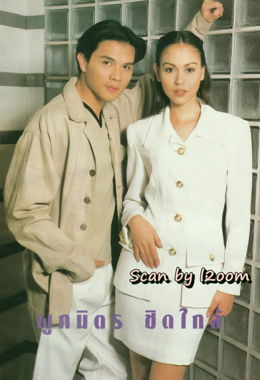 (วันวาน) หนุ่ม ศรราม & นิ้ง กุลสตรี @ นิตยสาร ขวัญเรือน ปีที่ 27 ฉบับที่ 558 ปักษ์หลัง กุมภาพันธ์ 2538