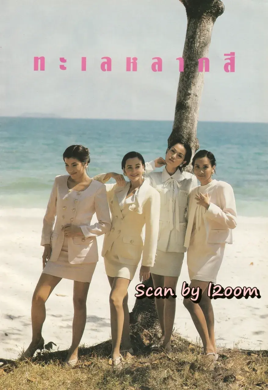(วันวาน) หนุ่ม ศรราม & นิ้ง กุลสตรี @ นิตยสาร ขวัญเรือน ปีที่ 27 ฉบับที่ 558 ปักษ์หลัง กุมภาพันธ์ 2538