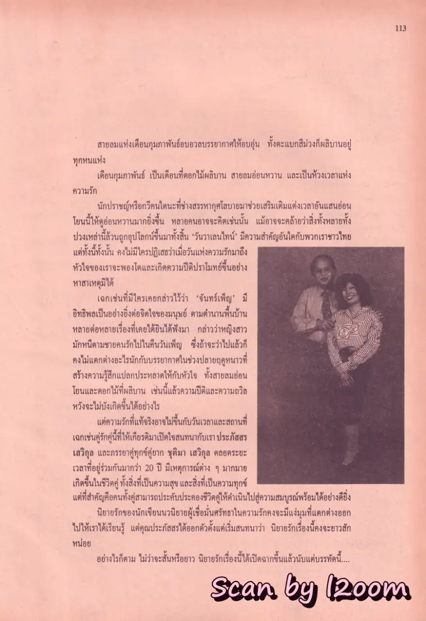 (วันวาน) หนุ่ม ศรราม & นิ้ง กุลสตรี @ นิตยสาร ขวัญเรือน ปีที่ 27 ฉบับที่ 558 ปักษ์หลัง กุมภาพันธ์ 2538