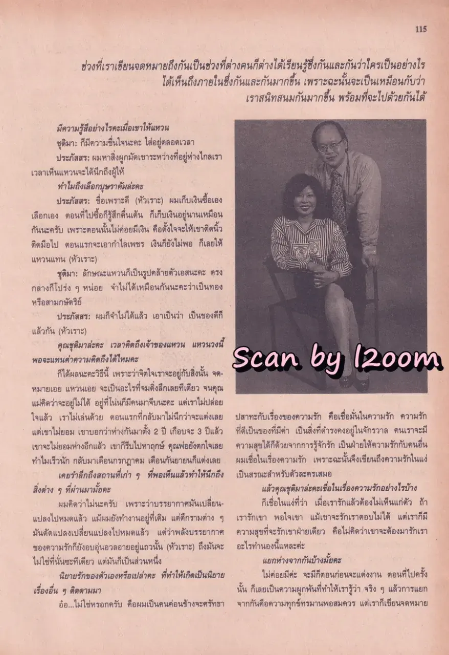 (วันวาน) หนุ่ม ศรราม & นิ้ง กุลสตรี @ นิตยสาร ขวัญเรือน ปีที่ 27 ฉบับที่ 558 ปักษ์หลัง กุมภาพันธ์ 2538