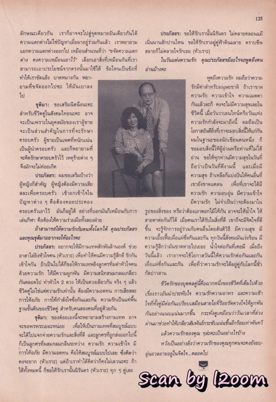 (วันวาน) หนุ่ม ศรราม & นิ้ง กุลสตรี @ นิตยสาร ขวัญเรือน ปีที่ 27 ฉบับที่ 558 ปักษ์หลัง กุมภาพันธ์ 2538