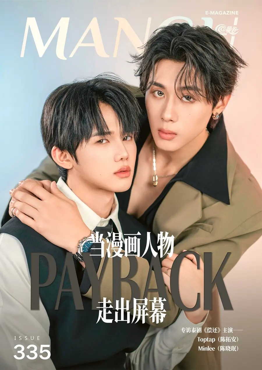 ท็อปแท็ป จิรกิตติ์ & มินลี ธนากร @ ManGu Magazine issue 335 September 2026