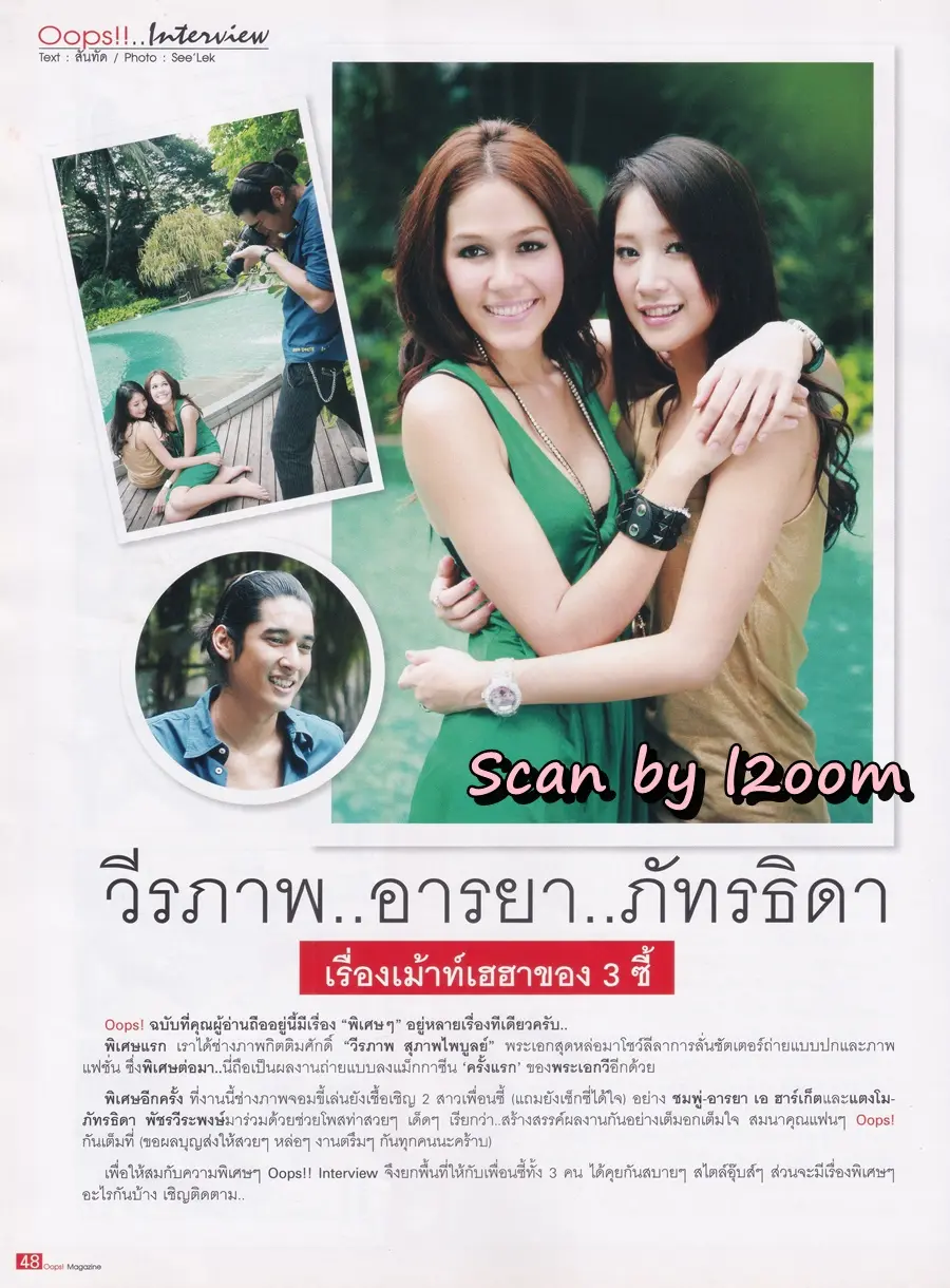 (วันวาน) ชมพู่ อารยา & แตงโม ภัทรธิดา @ นิตยสาร Oops! ปีที่ 2 ฉบับที่ 33 ปักษ์แรก มีนาคม 2549