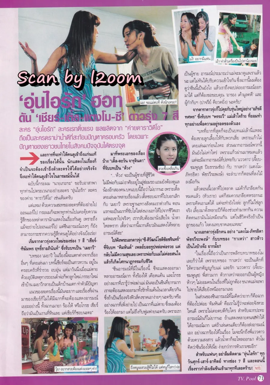 (วันวาน) แตงโม ภัทรธิดา & ซี ศิวัฒน์ @ นิตยสาร ทีวีพูล ปีที่ 15 ฉบับที่ 740 กรกฎาคม 2547