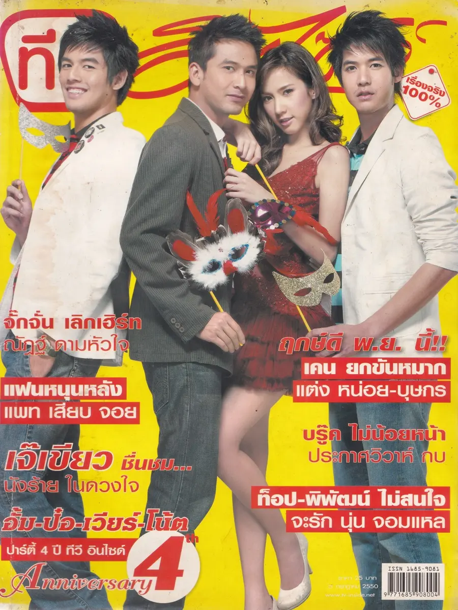 (วันวาน) อั้ม-พัชราภา,ป๋อ-ณัฐวุฒิ,โน้ต-วัชรบูล & เวียร์ ศุกลวัฒน์ @ นิตยสาร ทีวีอินไซด์ ปีที่ 4 ฉบับที่ 210 กรกฎาคม 2550