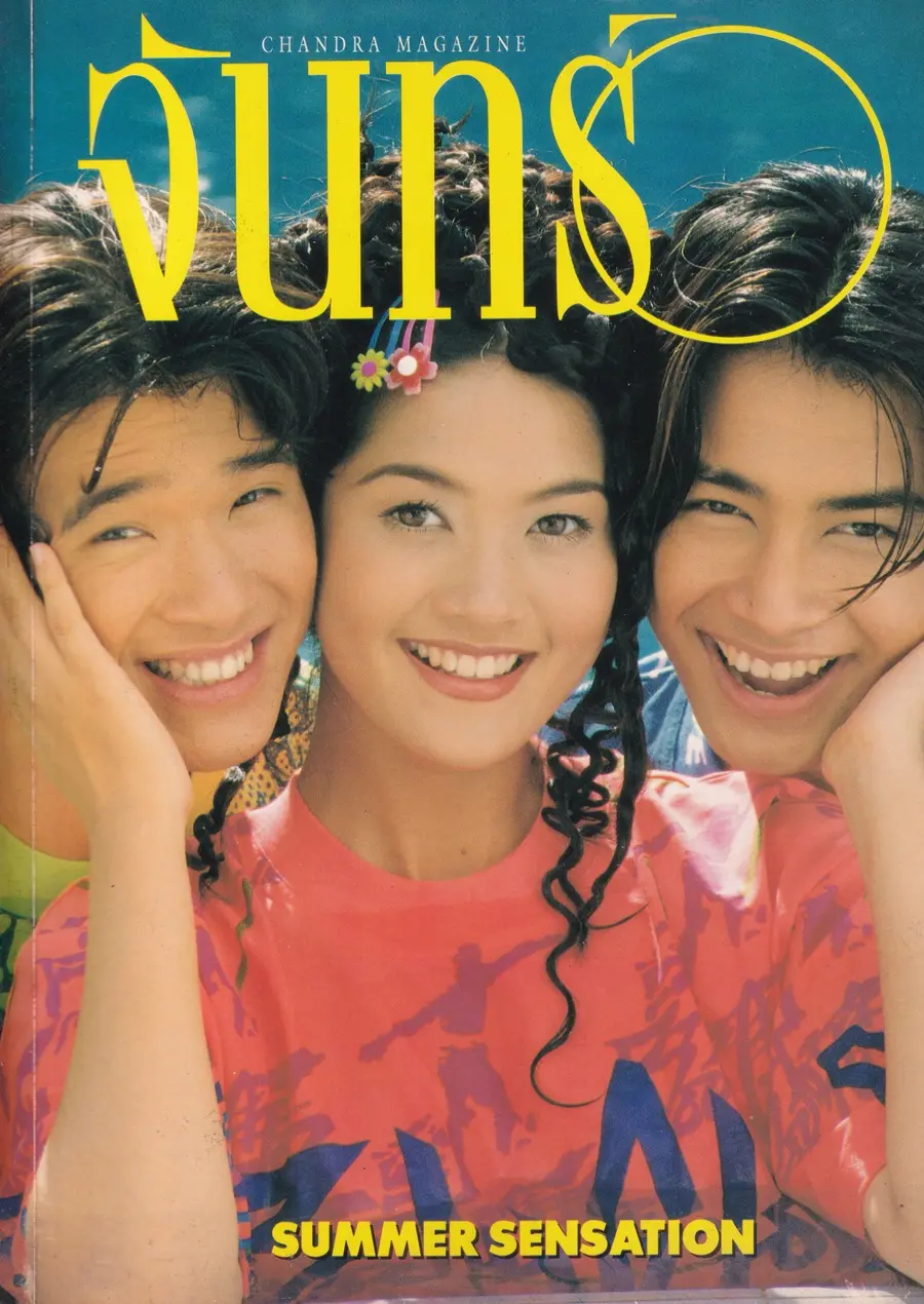 (วันวาน) นุ่น สินิทธา ,ออย ธนา & ลิฟท์ สุพจน์ @ นิตยสาร จันทร์ ปีที่ 8 ฉบับที่ 91 เมษายน 2538