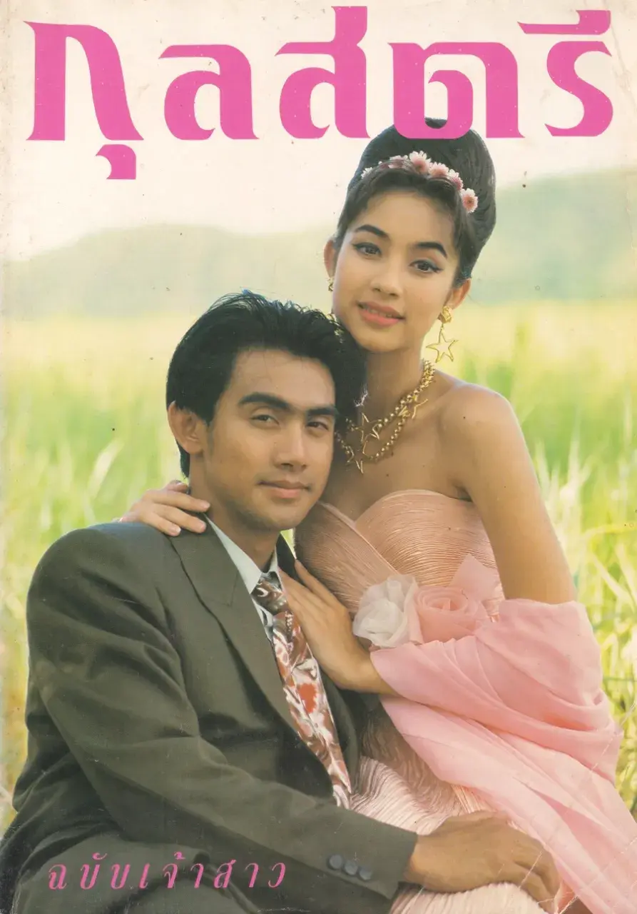 (วันวาน) แคทรียา อิงลิช & โดโด้ ยุทธพิชัย @ นิตยสาร กุลสตรี ปีที่ 23 ฉบับที่ 545 ปักษ์หลัง กันยายน 2536