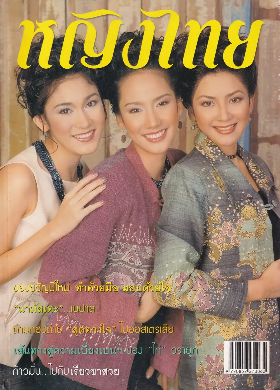 (วันวาน) นิตยสาร หญิงไทย ปีที่ 26 ฉบับที่ 605 ปักษ์หลัง ธันวาคม 2543