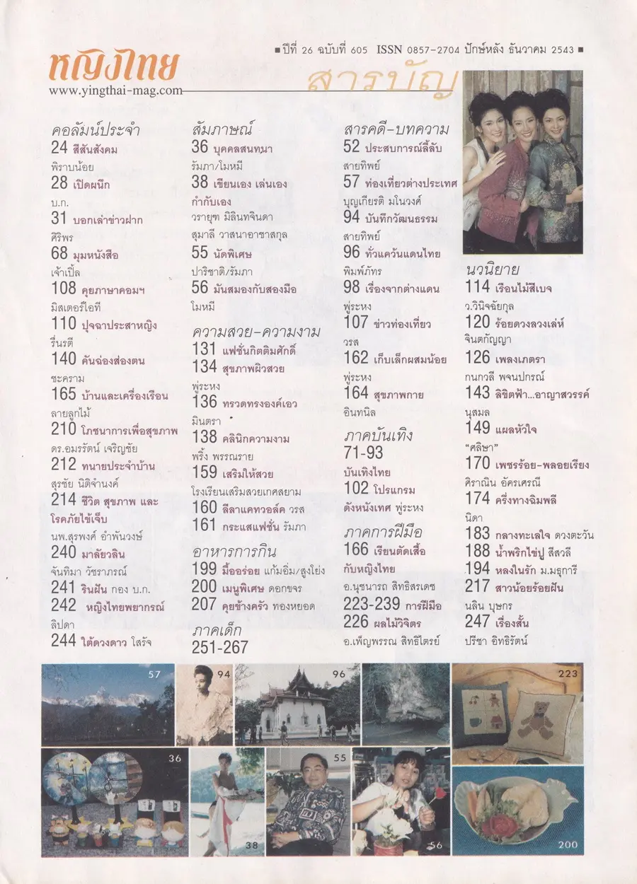 (วันวาน) นิตยสาร หญิงไทย ปีที่ 26 ฉบับที่ 605 ปักษ์หลัง ธันวาคม 2543