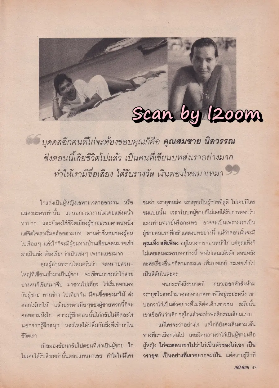 (วันวาน) นิตยสาร หญิงไทย ปีที่ 26 ฉบับที่ 605 ปักษ์หลัง ธันวาคม 2543
