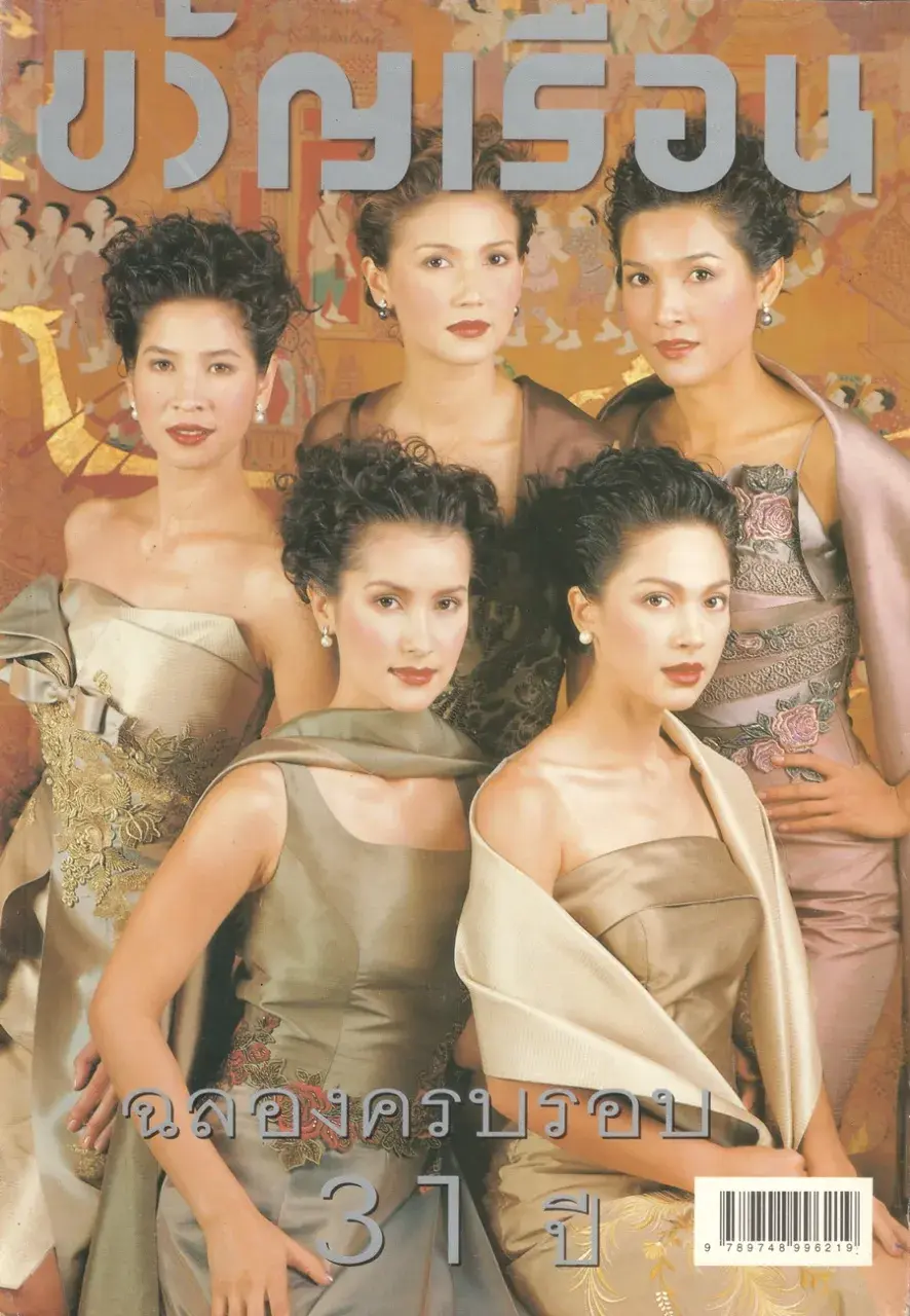 (วันวาน) นิตยสาร ขวัญเรือน ปีที่ 31 ฉบับที่ 674 ปักษ์หลัง ธันวาคม 2542