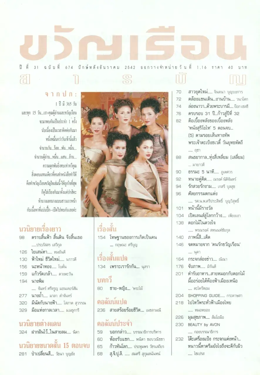 (วันวาน) นิตยสาร ขวัญเรือน ปีที่ 31 ฉบับที่ 674 ปักษ์หลัง ธันวาคม 2542